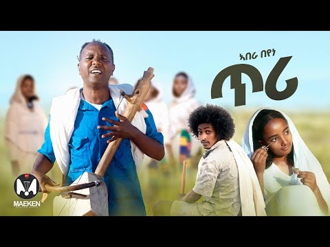 Abera Beyene ( Tri )- ኣበራ በየነ (ጥሪ) New Eritrean Music 2025 (Official Video)