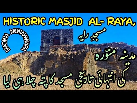 Masjid-Al-Raya : A Historic Landmark of Madina Munawwara. Must-See | Which Ghazwa occurred here?