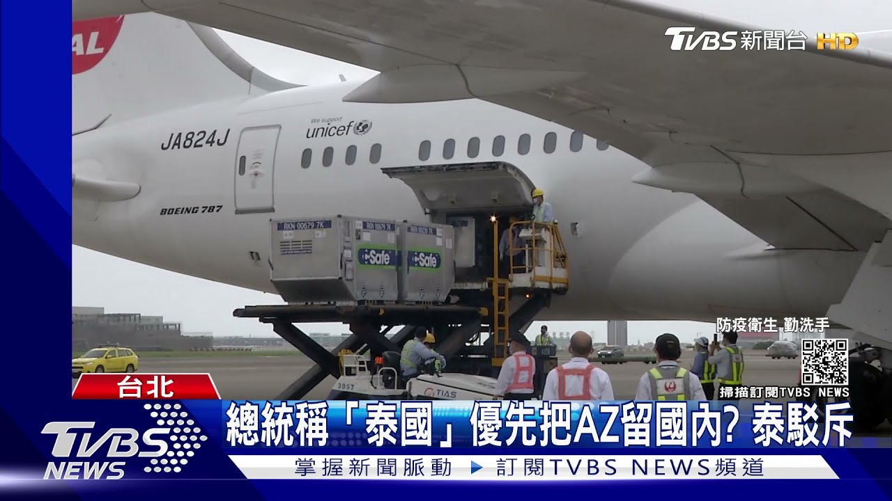 總統稱「泰國」優先把AZ留國內? 泰駁斥