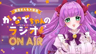 【昼活・雑談】8/25◆火曜日💜かなでちゃんのラジオ【Vtuber／紫月かなで】