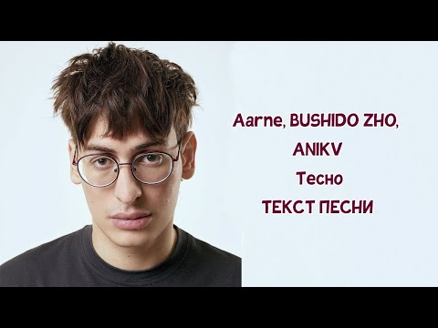 Aarne, BUSHIDO ZHO, ANIKV - Тесно // ТЕКСТ ПЕСНИ // КАРАОКЕ // lyrics