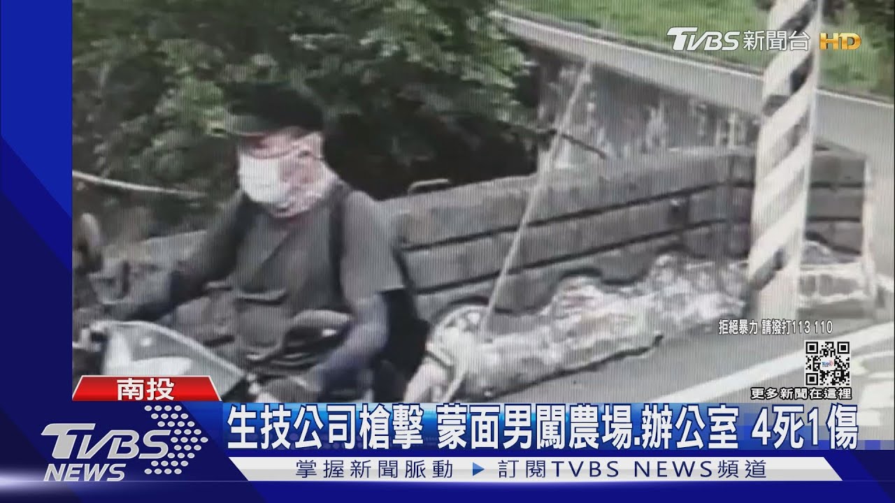 生技公司槍擊!蒙面男闖農場、辦公室 4死1傷