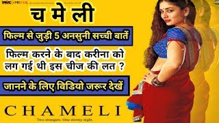 Chameli Movie Unknown Facts Budget Hit Flop Kareena Kapoor Bollywood Best Drama Movie 2004