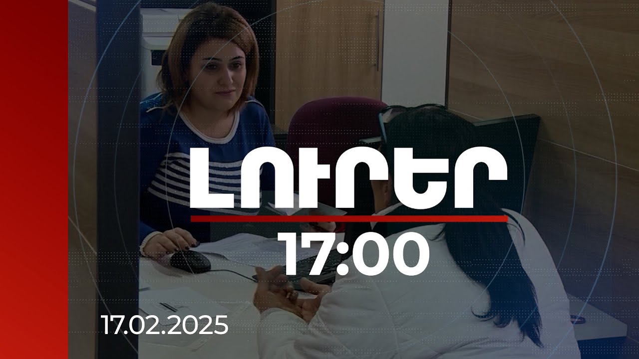 Լուրեր 17:00 | Ընտանիքների անապահովության գնահատման համակարգը այս տարի փորձնական կգործի 2 մարզում