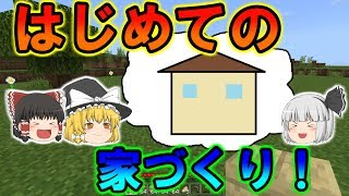 【ゆっくり実況】はじめての家作りに挑戦！どうしようもないマイクラ実況 - part2