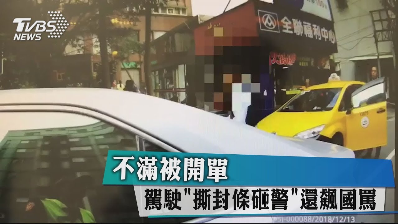 不滿被開單 駕駛「撕封條砸警」還飆國罵