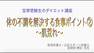 宝塚受験生のダイエット講座〜体の不調を解決する食事ポイント②肌荒れ〜