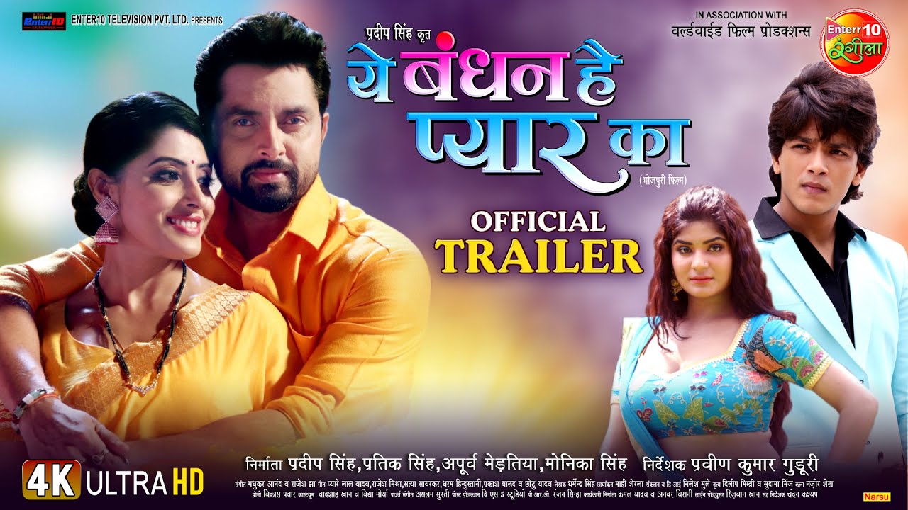 विक्रांत सिंह राजपूत और संचिता बनर्जी की भोजपुरी फिल्म 'ये बंधन है प्यार का' का धमेकदार ट्रेलर आउट