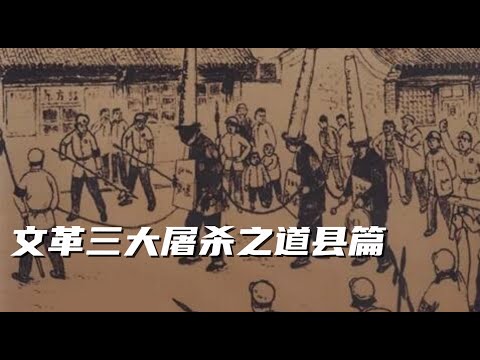 文化大革命25，湖南道县惨剧的前因后果，黑五类分子的惨痛经历。中国人在文革中的悲惨命运。华国锋做的一件善事。#十年文革#文化大革命 #湖南 #毛泽东#华国锋#中共#中共国#中共内斗#文革