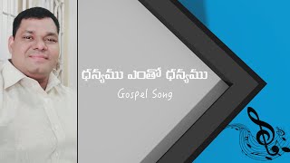 ధన్యము ఎంతో ధన్యము