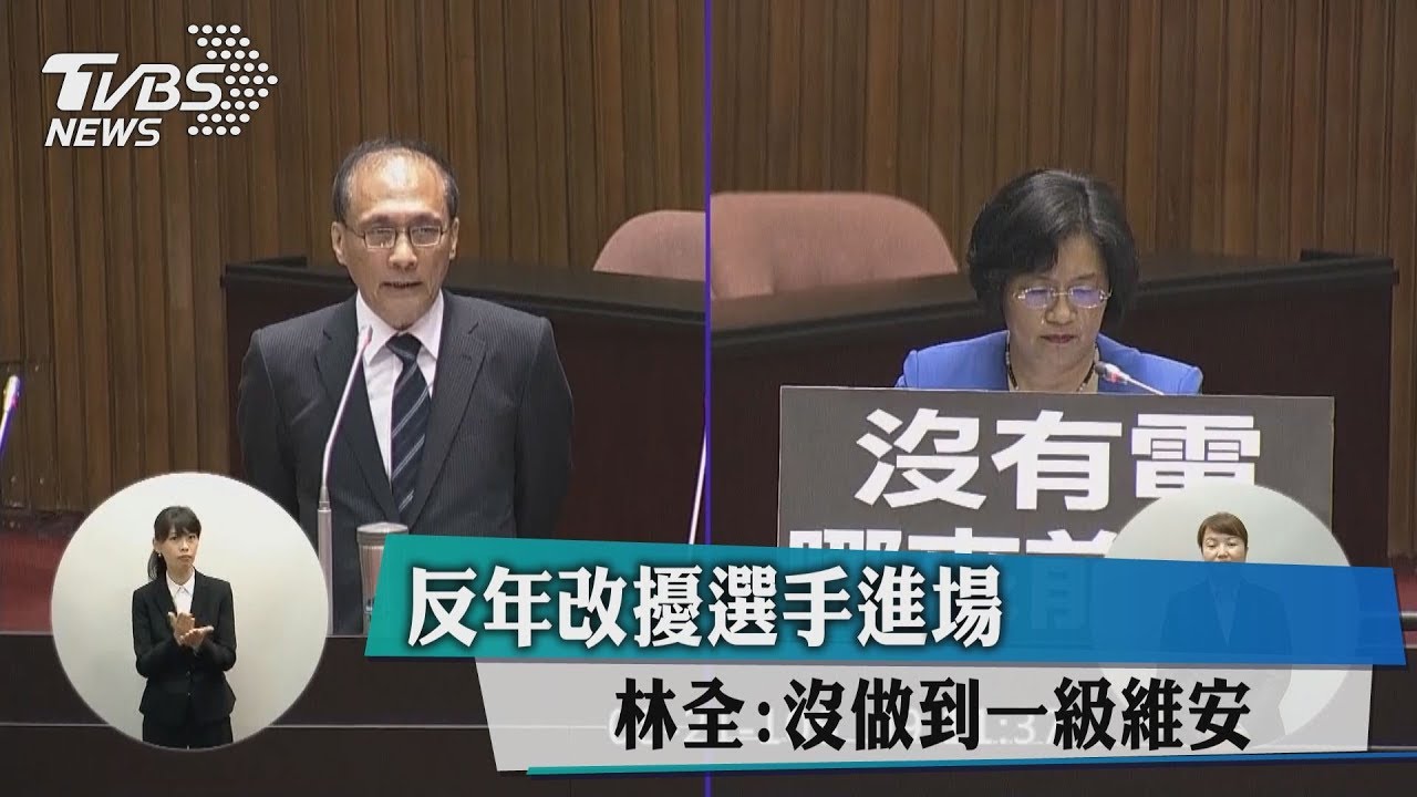 反年改擾選手進場　林全：沒做到一級維安