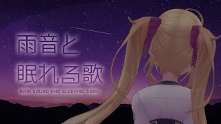 ラムのラブソング - 【歌枠/SING ASMR】雨音とピアノと眠れる歌【にじさんじ/鷹宮リオン】