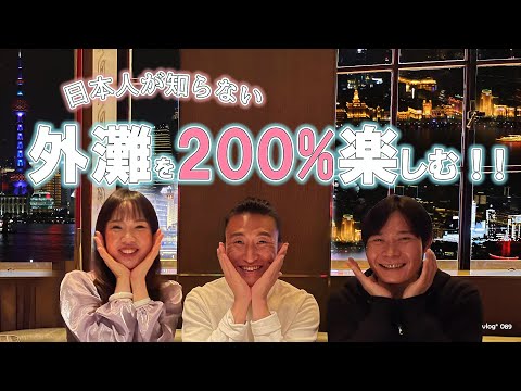 Como aproveitar 200% do Bund em Xangai que os japoneses não conhecem [089]