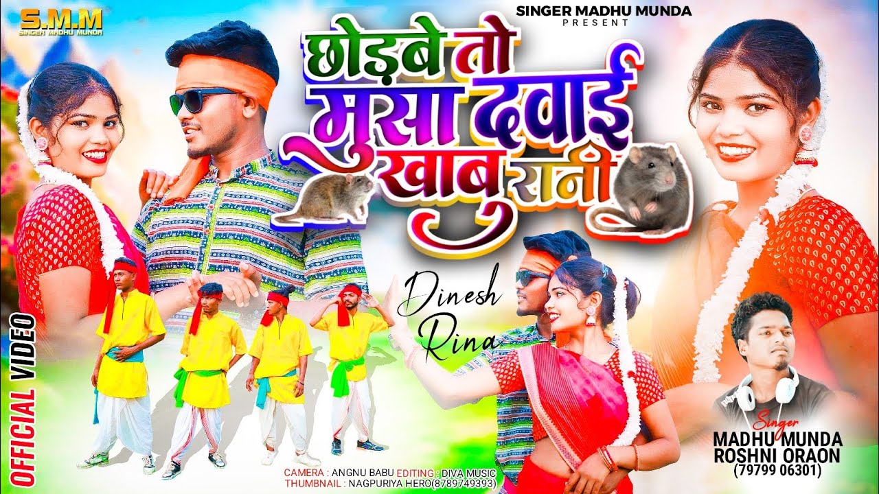 छोडबे तो मुसा दवाई खाबु रानी// Chhorbe To Musha Dawai Khabu Rani//Singer Madhu Munda & Roshni Minz
