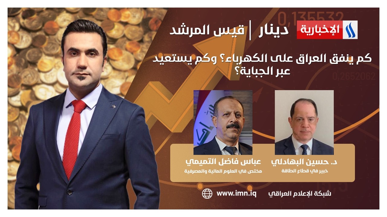 فيديو | كم ينفق العراق على الكهرباء؟ وكم يستعيد عبر الجباية؟ | دينار مع قيس المرشد