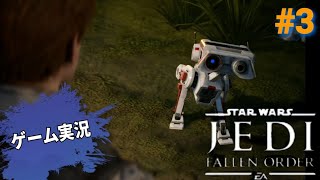 【ゲーム実況】【高画質】PS4　StarWars　JEDI ～FALLENORDER～　③