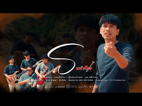 ร…   เหล็กโคน OFFICIAL MV