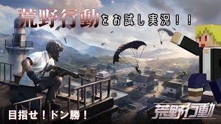 【スマホ版PUBG】荒野行動をお試しに実況！！【実況】