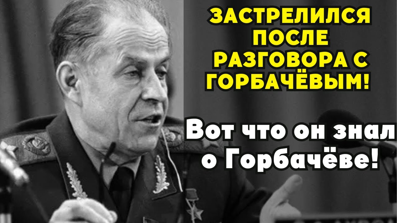 Маршал СССР застрелился после разговора с Горбачёвым! Что случилось на самом деле?