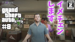 【GTAV #8】イメチェンしてみた！【ガリゲーch】