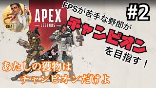【APEXゆっくり実況】FPSが苦手な野郎がチャンピオンを目指す！#2 峰不二子編