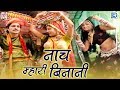Ramdevji Superhit Song - Nach Mhari Binani | Rajasthani Dj Dance Song | Full Video | Hemraj Saini