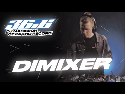 DIMIXER — DJ Марафон «36.6» от Радио Record