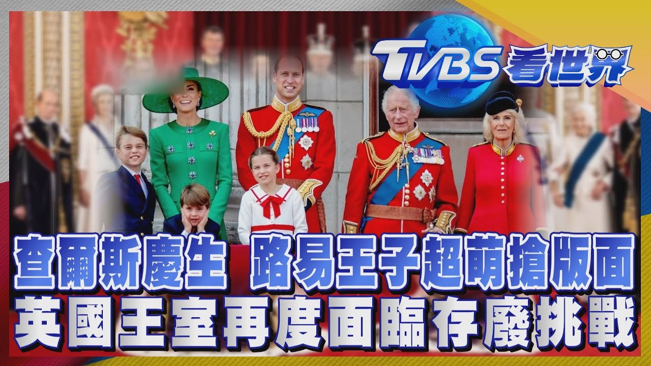 注目新歐洲/查爾斯慶生 路易王子超萌搶版面 英國王室再度面臨存廢挑戰