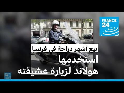 بيع دراجة استخدمها الرئيس الفرنسي السابق لزيارة عشيقته