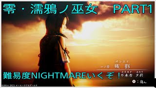 実況　零・濡鴉ノ巫女　NIGHTMARE　PART1「難易度NIGHTMAREやってくぞ～！」