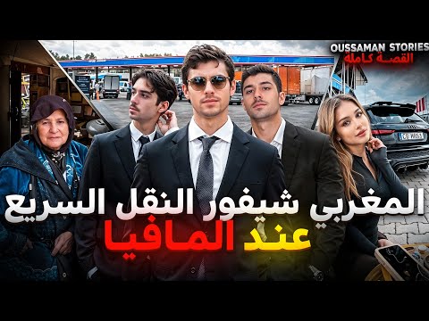 قصة المغربي شيفور النقل السريع عند المافيا | كاملة - 274