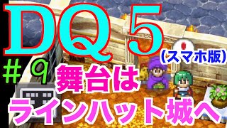 【ドラクエ５】スマホ版を実況プレイ！Part９【新たな舞台ラインハット城へ】