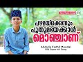 Download കേട്ടിരുന്നു പോകുന്ന അഡാറ് പാട്ട് Abdulla Fadil Moodal Non Music Song 2020 Old Is Gold Mp3 Song