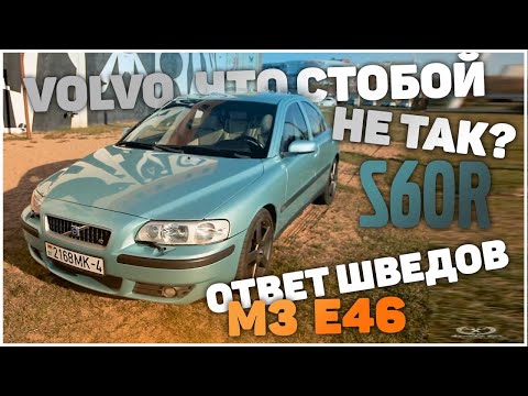 Volvo S60R, автообзор. volvo s60 r - тест-драйв, проблемы, надежность, автоспорт?