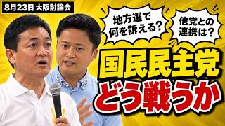 【代表選2026を振り返る】国民民主党はどう戦うか 地方選と他党連携を玉木雄一郎×橋本幹彦が語る