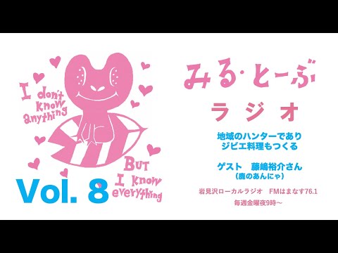 経営学科 みる・とーぶラジオVol.8 　ゲスト　鹿のあんにゃ・藤嶋裕介さん