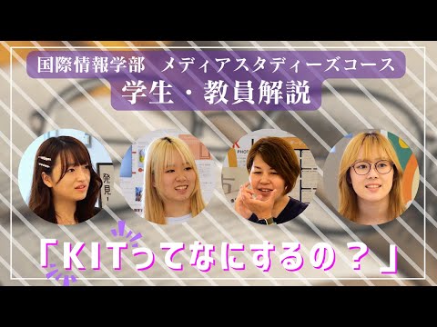 国際情報学科 それぞれが参加したKITについて #金城学院大学 【国際情報学部】