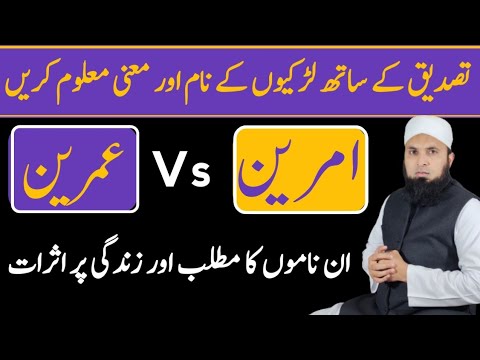 Amreen Naam Rakhna Kaisa Hai | Amreen Name Meaning in Urdu / Hindi