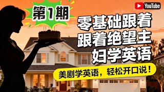 【零基础美剧学英语01】| 每句精讲《绝望主妇》S1E1 Desperate Housewives English Lesson 100ls 学习法