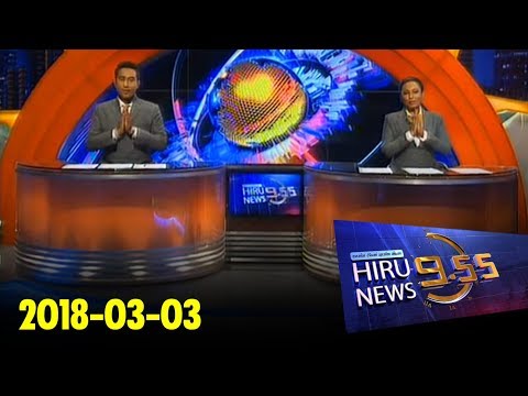 Hiru News 9.55 PM | 2018-03-03