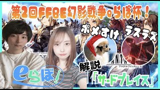 【FFBE幻影戦争】第２回FFBE幻影戦争eらぼ杯！参加者はその場で募集♪※ルールは概要欄に記載。