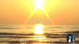 富澤タク “そのさき” (Official Trailer)