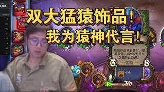 【炉石 衣锦夜行】双大猛猿饰品！我为猿神代言！  斗鱼主播 直播录像｜炉石传说酒馆战棋｜爐石戰記｜英雄戰場｜Hearthstone｜實況紀錄｜ Blizzard｜ Battlegrounds