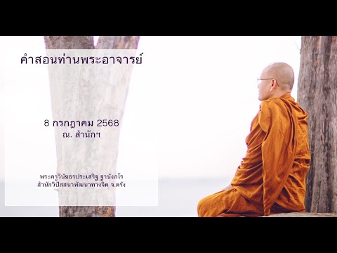 คำสอนท่านพระอาจารย์ โดยพระครูวินัยธรประเสริฐ ฐานังกโร