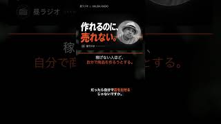 稼げない人ほど自分で商品を作ろうとする  #ai時代 #切り抜き #仕事効率化 #自己改革