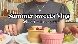 【日常Vlog】主婦の夏休み🌻韓国スイーツを満喫した日🇰🇷