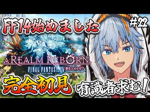 【#ff14 】蒼天の締め括りへ！エスティニアーン！✨初心者🔰初見さん大歓迎です❕【#vtuber / しぇぱ】(FINAL FANTASY XIV) #ファイナルファンタジー14