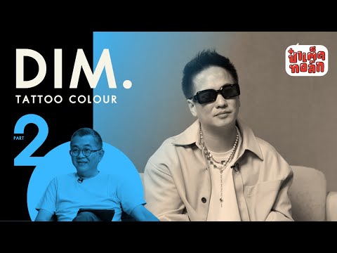 (ตอนจบ) ดิม กับบทสรุปแห่งความเป็น TATTOO COLOUR | DIM. #Patedtalk