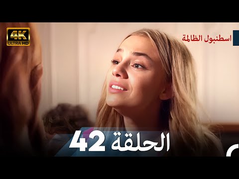 اسطنبول الظالمة الحلقة 42 - (4K)