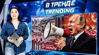 ‼️СРОЧНО ИЗ МОСКВЫ: ТРАГЕДИЯ С САМОЛЕТАМИ! ВСЕ ПЕРЕКРЫЛИ! МЫ ПОРАЗИЛИ! | ВТРЕНДЕ